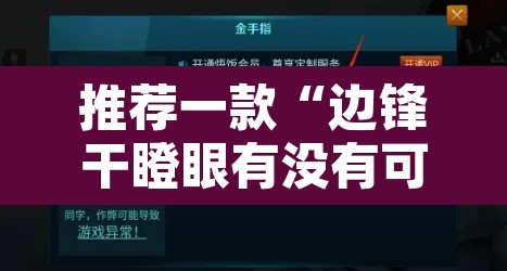 推荐一款“边锋干瞪眼有没有可能作弊”开挂辅助脚本+详细开挂安装教程