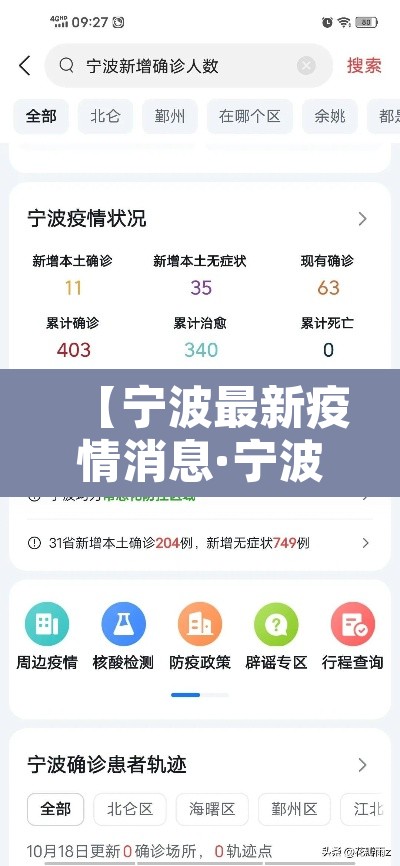 【宁波最新疫情消息·宁波最新疫情消息最近三天】 【宁波最新疫情消息·宁波最新疫情消息最近三天】