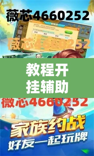 教程开挂辅助“微乐广东麻将开挂免费软件”开挂辅助脚本+详细开挂安装教程