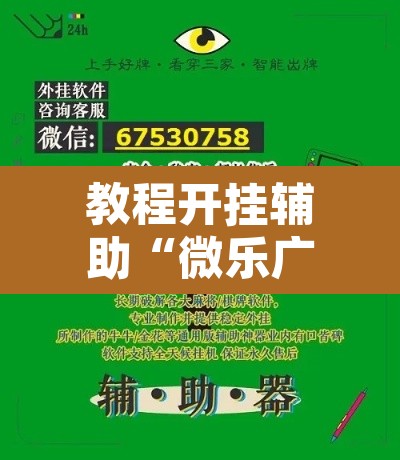 教程开挂辅助“微乐广东麻将开挂免费软件”开挂辅助脚本+详细开挂安装教程