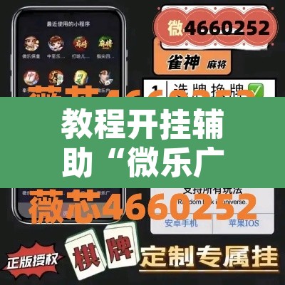 教程开挂辅助“微乐广东麻将开挂免费软件”开挂辅助脚本+详细开挂安装教程
