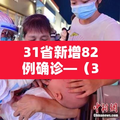 31省新增82例确诊—(31省份新增确诊28例 含本土1例) 31省新增82例确诊—(31省份新增确诊28例 含本土1例)