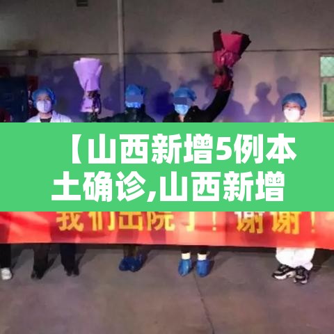 【山西新增5例本土确诊,山西新增确诊一例】