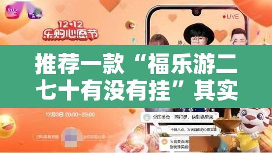 推荐一款“福乐游二七十有没有挂”其实确实有挂