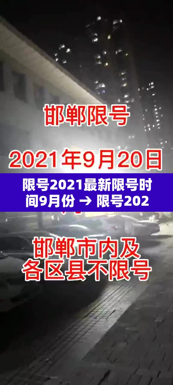 限号2021最新限号时间9月份 → 限号2021最新限号时间9月份是几点