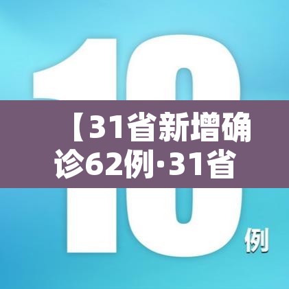 【31省新增确诊62例·31省新增确诊21例4】 【31省新增确诊62例·31省新增确诊21例4】