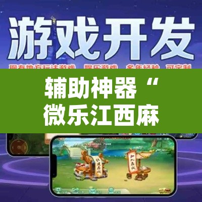 辅助神器“微乐江西麻将万能开挂器”其实确实有挂
