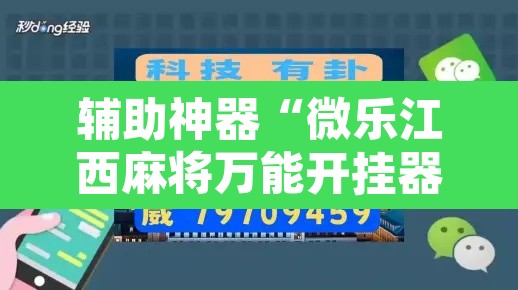 辅助神器“微乐江西麻将万能开挂器”其实确实有挂