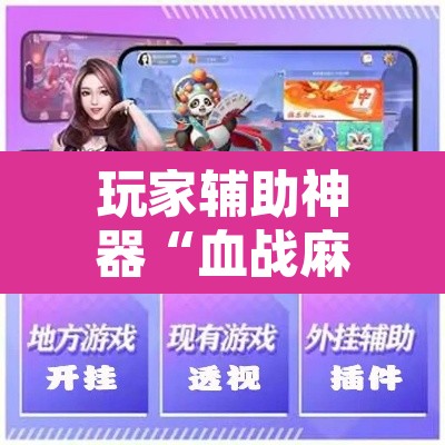 玩家辅助神器“血战麻将开挂神器下载	”附辅助神器开挂脚本详细步骤