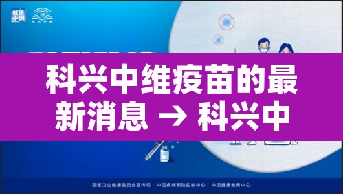 科兴中维疫苗的最新消息 → 科兴中维疫苗情况怎样 科兴中维疫苗的最新消息 → 科兴中维疫苗情况怎样