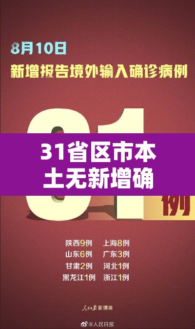 31省区市本土无新增确诊 → 0!31省份无新增本土确诊