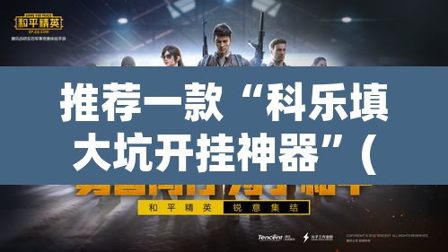推荐一款“科乐填大坑开挂神器”(透视)其实确实有挂