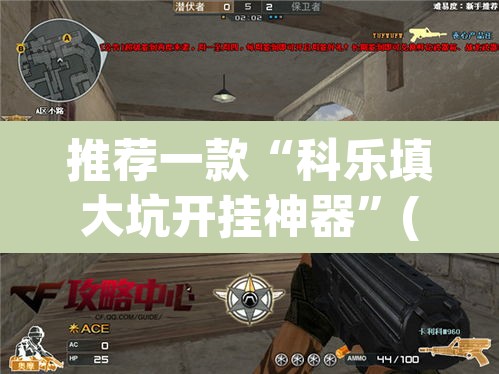 推荐一款“科乐填大坑开挂神器	”(透视)其实确实有挂