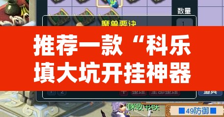 推荐一款“科乐填大坑开挂神器	”(透视)其实确实有挂