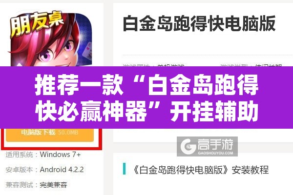 推荐一款“白金岛跑得快必赢神器”开挂辅助脚本+详细开挂安装教程