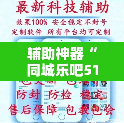辅助神器“同城乐吧510k开挂”附辅助神器开挂脚本详细步骤