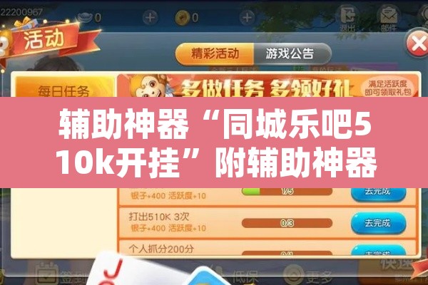 辅助神器“同城乐吧510k开挂”附辅助神器开挂脚本详细步骤