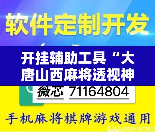 开挂辅助工具“大唐山西麻将透视神器”附辅助神器开挂脚本详细步骤