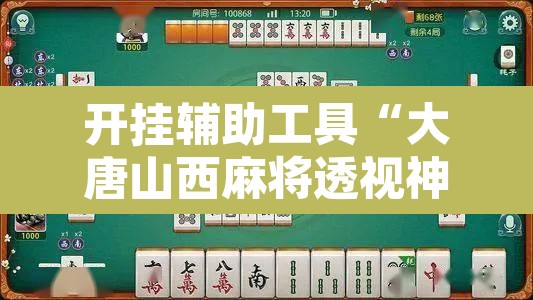 开挂辅助工具“大唐山西麻将透视神器”附辅助神器开挂脚本详细步骤