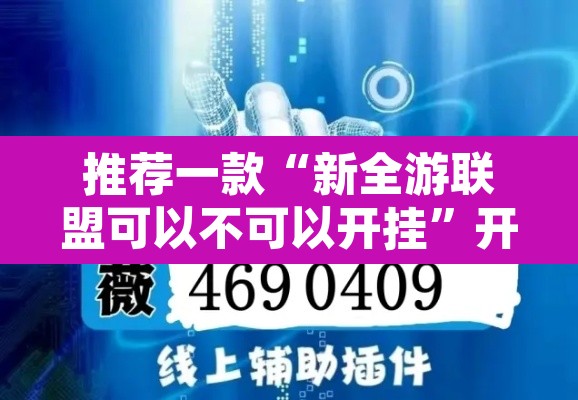 推荐一款“新全游联盟可以不可以开挂”开挂辅助脚本+详细开挂安装教程