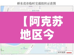 【阿克苏地区今天限行几号·阿克苏地区今天限行几号车】