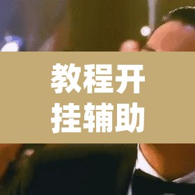教程开挂辅助“手机麻将免费开挂神器”(透视挂)辅助透视教程
