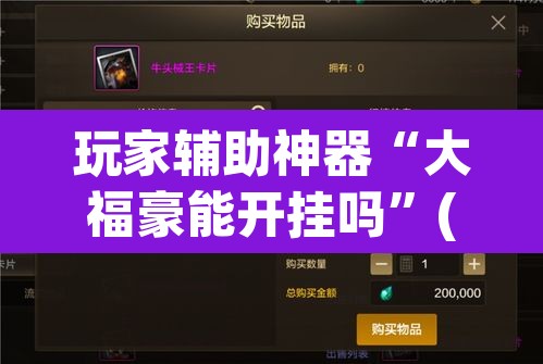 玩家辅助神器“大福豪能开挂吗”(透视)其实确实有挂