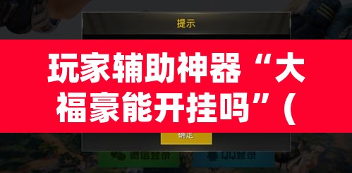 玩家辅助神器“大福豪能开挂吗	”(透视)其实确实有挂