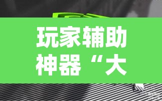 玩家辅助神器“大福豪能开挂吗”(透视)其实确实有挂