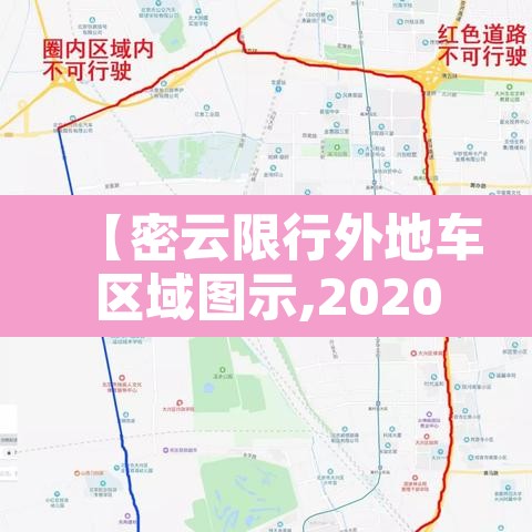 【密云限行外地车区域图示,2020密云外地车限行方案】