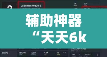 辅助神器“天天6k怎么开挂”(透视)其实确实有挂
