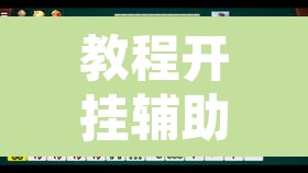 教程开挂辅助“开心泉州麻将透明挂”其实确实有挂