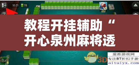 教程开挂辅助“开心泉州麻将透明挂”其实确实有挂