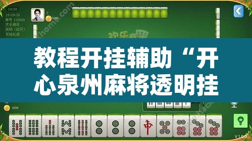 教程开挂辅助“开心泉州麻将透明挂”其实确实有挂