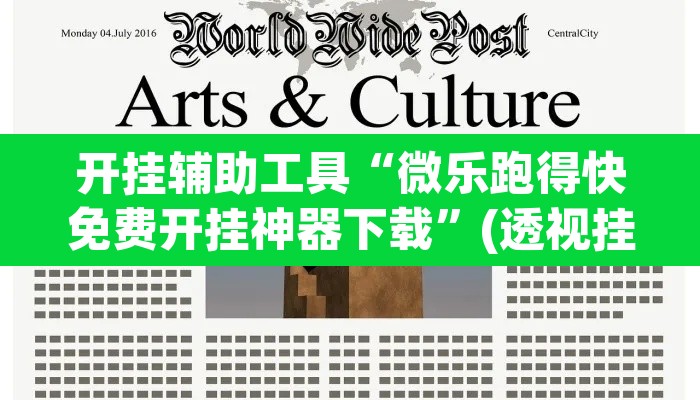 开挂辅助工具“微乐跑得快免费开挂神器下载”(透视挂)辅助透视教程