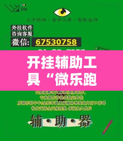 开挂辅助工具“微乐跑得快免费开挂神器下载”(透视挂)辅助透视教程