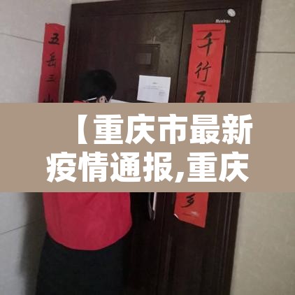 【重庆市最新疫情通报,重庆市最新肺炎疫情】 【重庆市最新疫情通报,重庆市最新肺炎疫情】