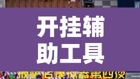 开挂辅助工具“口袋广丰到底有没有挂”其实确实有挂
