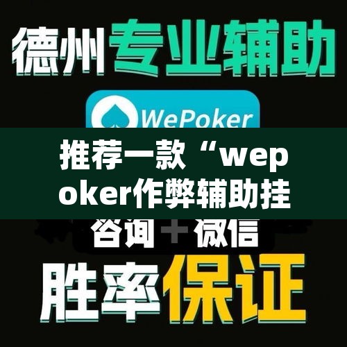 推荐一款“wepoker作弊辅助挂透视”开挂辅助脚本+详细开挂安装教程