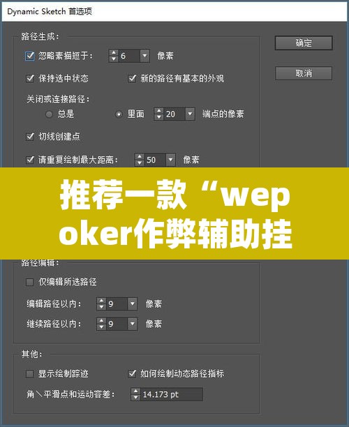 推荐一款“wepoker作弊辅助挂透视”开挂辅助脚本+详细开挂安装教程