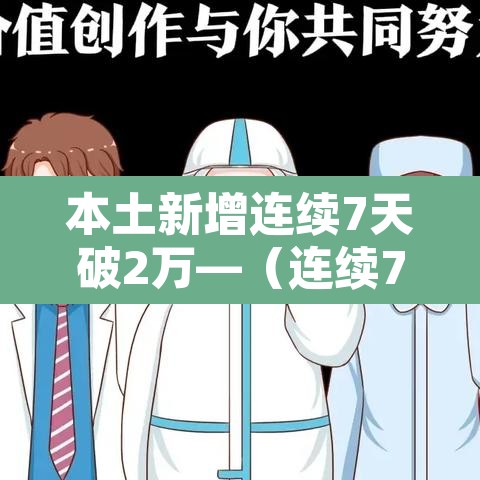 本土新增连续7天破2万—(连续7天本土零新增) 本土新增连续7天破2万—(连续7天本土零新增)