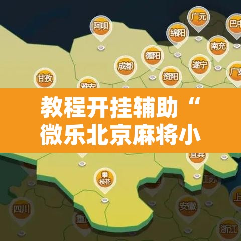 教程开挂辅助“微乐北京麻将小程序万能开挂器	”开挂辅助脚本+详细开挂安装教程