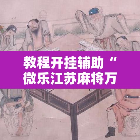 教程开挂辅助“微乐江苏麻将万能开挂器”其实确实有挂