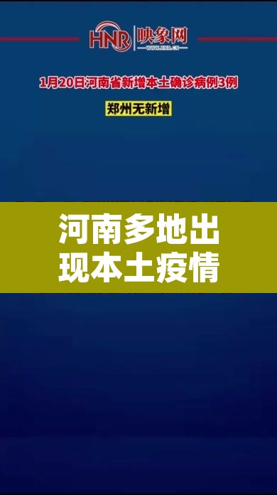 河南多地出现本土疫情：河南出现疫情区域