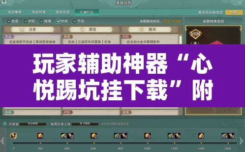 玩家辅助神器“心悦踢坑挂下载	”附辅助神器开挂脚本详细步骤