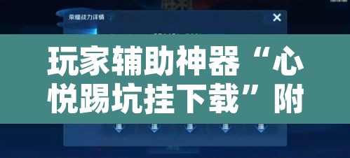 玩家辅助神器“心悦踢坑挂下载”附辅助神器开挂脚本详细步骤