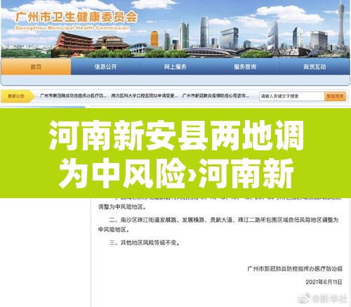 河南新安县两地调为中风险›河南新安县区号多少