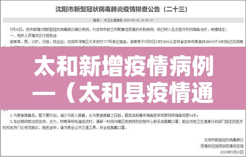 太和新增疫情病例—(太和县疫情通报) 太和新增疫情病例—(太和县疫情通报)
