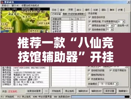 推荐一款“八仙竞技馆辅助器”开挂辅助脚本+详细开挂安装教程