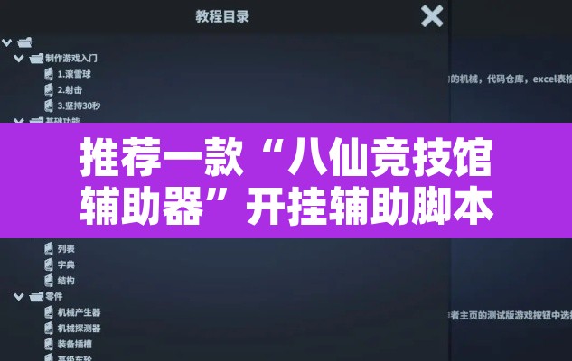推荐一款“八仙竞技馆辅助器”开挂辅助脚本+详细开挂安装教程